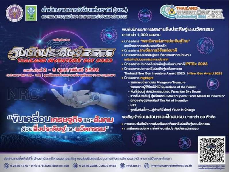 สำนักงานการวิจัยแห่งชาติ (วช.) กระทรวงการอุดมศึกษา วิทยาศาสตร์ วิจัยและนวัตกรรม  ขอเชิญทุกท่านร่วมงาน ....วันนักประดิษฐ์ 2566 .... Thailand Inventors’Day 2023 ระหว่างวันที่ 2-6 กุมภาพันธ์ 2566