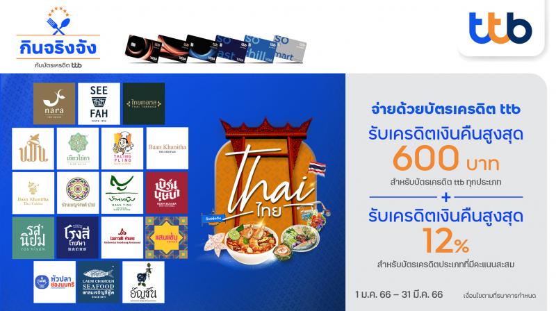 บัตรเครดิต ทีทีบี ร่วมกับ 18 ร้านอาหารไทยชื่อดัง มอบสิทธิพิเศษสุดคุ้ม เมื่อรับประทานอาหาร ณ ร้านที่ร่วมรายการ “Thai ไทย”
