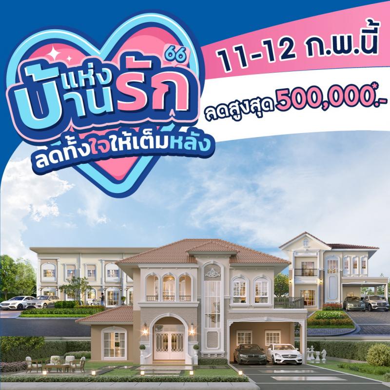 11-12 ก.พ.นี้ ลลิล พร็อพเพอร์ตี้ มอบโปรสุดคุ้มแทนความรักให้กับคนพิเศษ ในแคมเปญ “บ้านแห่งรัก ลดทั้งใจให้เต็มหลัง” ลดจัดหนักสูงสุด 500000 บาท