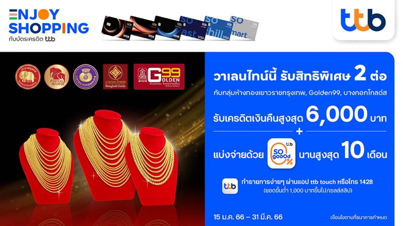 บัตรเครดิต ทีทีบี จับมือ 3 ห้างทองแบรนด์ดัง มอบสิทธิพิเศษ 2 ต่อ รับวาเลนไทน์