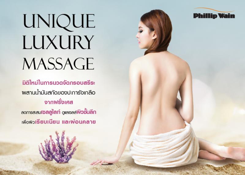 ฟิลิป เวน เปิดตัว  “Unique Luxury Massage”   มิติใหม่เพื่อจัดกรอบสรีระรูปร่างที่เหนือชั้น  ด้วยการนวดผสานผลิตภัณฑ์คุณภาพชั้นสูงจากฝรั่งเศส