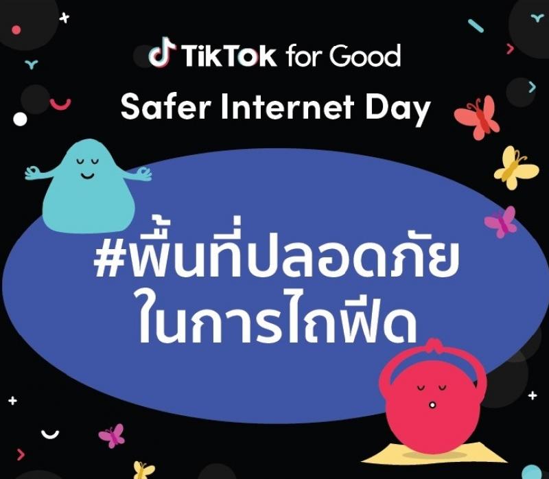 TikTok รุกสร้างบรรทัดฐานใหม่ส่งเสริมคนไทยรู้เท่าทันสื่อออนไลน์ ผนึก 5 พันธมิตรเดินหน้าแคมเปญ #พื้นที่ปลอดภัยในการไถฟีด