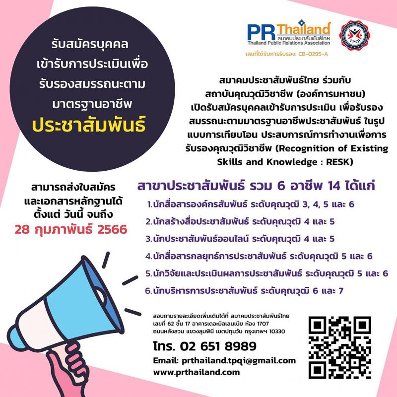 สมาคมประชาสัมพันธ์ไทย ร่วมกับ สถาบันคุณวุฒิวิชาชีพ เปิดรับสมัครบุคคลเข้ารับการประเมิน เพื่อรับรองสมรรถนะตามมาตรฐานคุณวุฒิอาชีพประชาสัมพันธ์ ภายในเดือน ก.พ. 2566 นี้