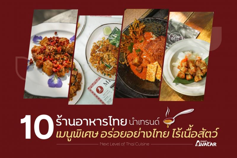 ”10 ร้านเก๋นำเทรนด์ ผนึกกำลังรักษ์โลก ออกเมนูพิเศษ อร่อยอย่างไทย ไร้เนื้อสัตว์”