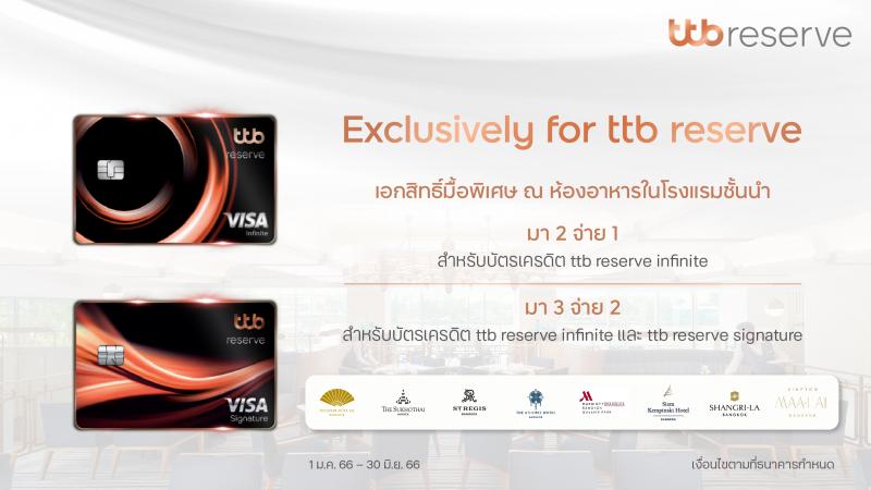 บัตรเครดิต ทีทีบี รีเซิร์ฟ จับมือ ห้องอาหารโรงแรมหรู   มอบสิทธิพิเศษในแคมเปญ มา 2 จ่าย 1 