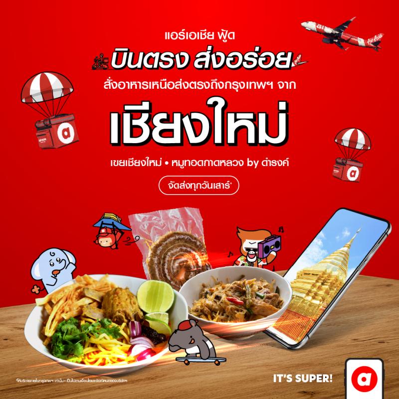 airasia food ต่อยอดความสำเร็จ ”บินตรงส่งความอร่อย”  พร้อมเสิร์ฟอาหารพื้นเมืองร้านเด็ดจากเชียงใหม่ถึงบ้านคุณแล้ววันนี้