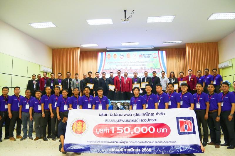 นิปปอนเพนต์ สนับสนุนการแข่งขันทักษะงานตัวถังและสีรถยนต์ ในงานประชุมวิชาการองค์การนักวิชาชีพในอนาคตแห่งประเทศไทย ระดับชาติ ครั้งที่ 31 ประจำปีการศึกษา 2565