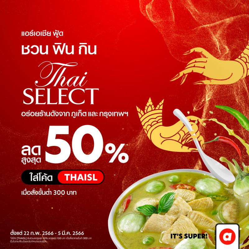 airasia Super App ชวนฟินกิน Thai SELECT  เสิร์ฟรสตำรับไทยไม่ว่าใกล้ไกลถึงหน้าบ้านคุณ 