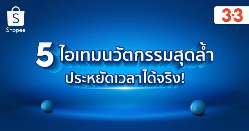 ช้อปปี้เปิด 5 ไอเทมนวัตกรรมสุดล้ำประหยัดเวลาได้จริง! พร้อมฉลองใหญ่มหกรรมช้อปปิ้งออนไลน์ “3.3 ลดใหญ่ต้นปี” 