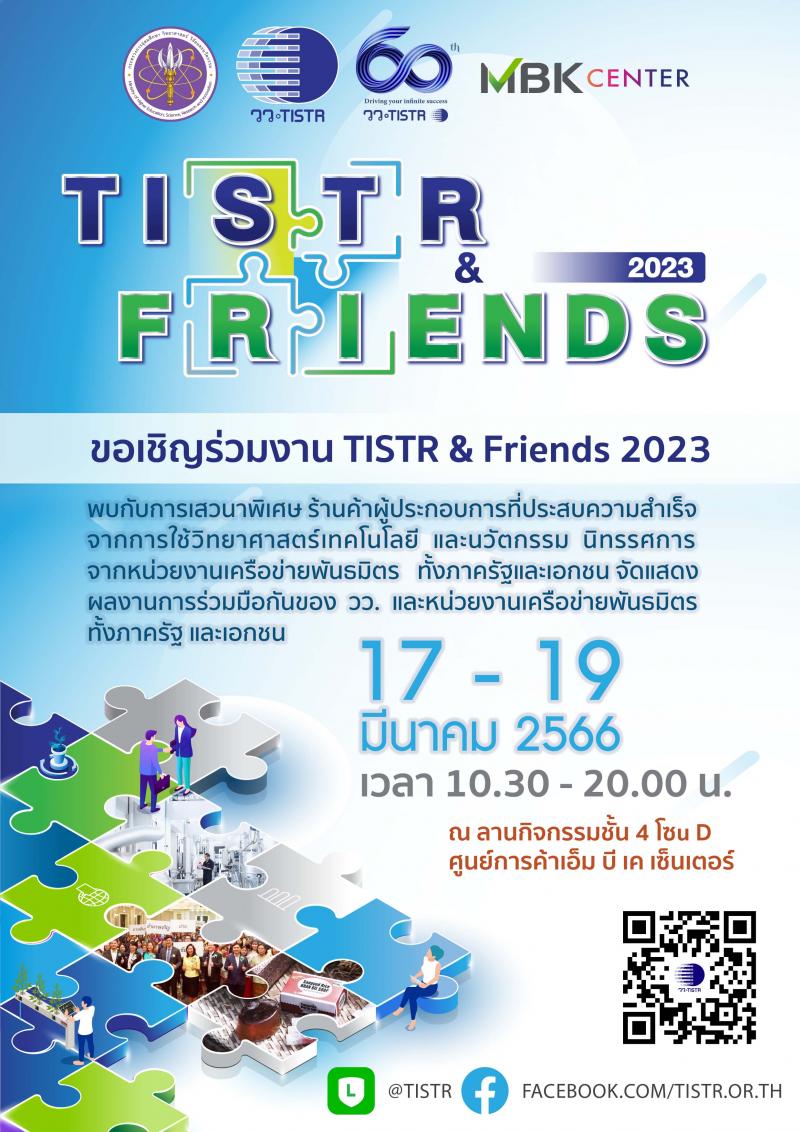 วว. ผนึกกำลังพันธมิตรจัดงาน  “TSTR  and  Friends  2023” ยกระดับผลิตภัณฑ์ไทยด้วยนวัตกรรม มุ่งสู่ตลาดสากล 