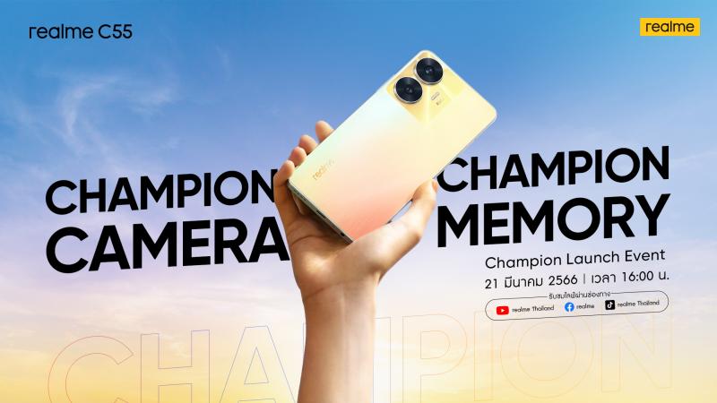 realme C55 พร้อมเปิดตัวในไทย 21 มีนาคมนี้ สู่การเป็น “A Champion of The Segment”   ด้วยกล้อง 64MP และหน่วยความจำ 256GB พร้อมอัปเกรดฟีเจอร์หลักรุ่นเดียวในตลาดสมาร์ตโฟน Entry-level