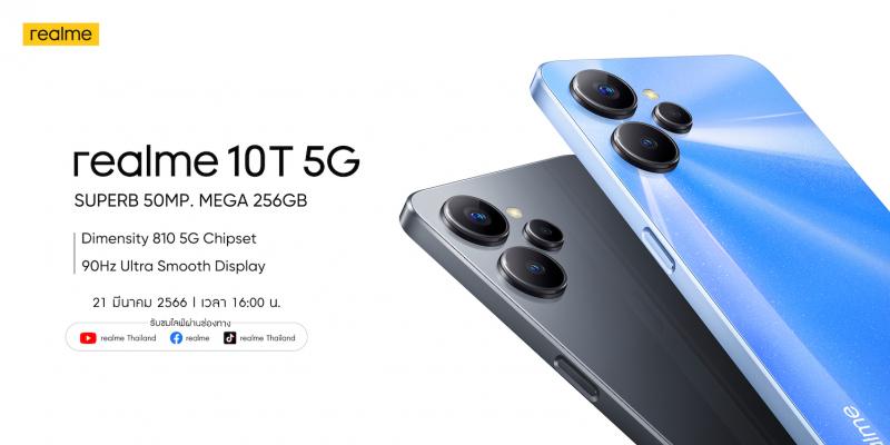 เรียลมีจ่อเปิดตัว realme 10T 5G เสริมทัพ Number Series  รับเทรนด์เน็ตความเร็วสูงในราคาที่คุ้มกว่าเดิมในวันที่ 21 มีนาคมนี้