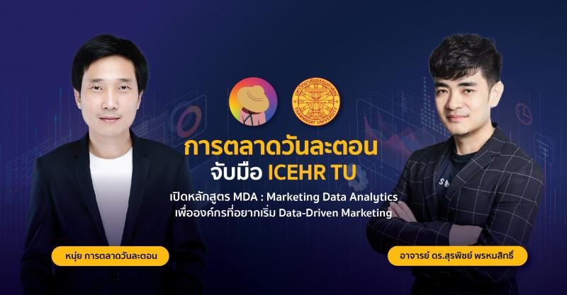 การตลาดวันละตอน จับมือ ICEHR TU เปิดหลักสูตร MDA : Marketing Data Analytics เพื่อองค์กรที่อยากเริ่ม Data-Driven Marketing