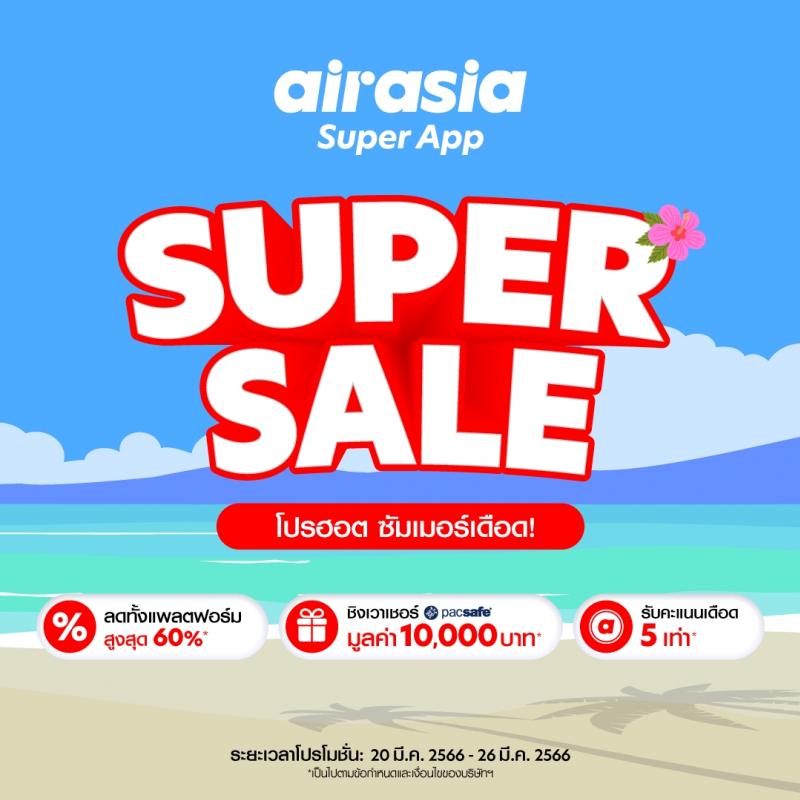 ต้อนรับหน้าร้อน airasia Super App Super Sale ลดหนัก SUPER SUMMER SALE  โปรฮอต ซัมเมอร์เดือด!  แจกจุกประจำเดือนมีนาคม