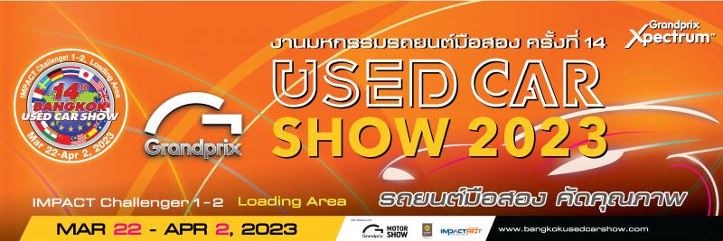 เปิดแล้วงาน“บางกอก ยูสคาร์โชว์ ครั้งที่ 14” ตอกย้ำความเป็นผู้นำงานขายรถยนต์มือสอง พร้อมผนึกกำลังพันธมิตร จัดประมูลรถยนต์ในงาน