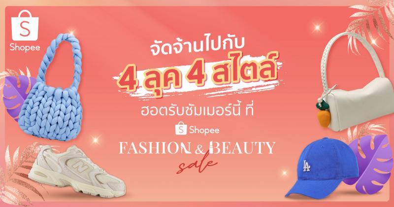 จัดจ้านรับซัมเมอร์ ไปกับ  4 ลุค 4 สไตล์ ของสาว ๆ ยุคนี้  ผ่าน Shopee Fashion & Beauty Sale ท้าร้อน สวยทุกลุค ฉ่ำทุกเทรนด์