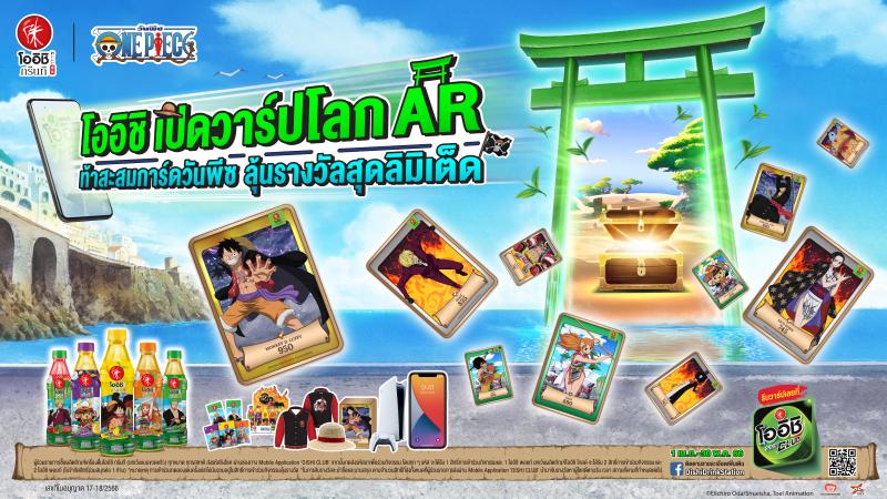 ครั้งแรกในไทย!! โออิชิ กรีนที เปิดตัว AR โลกเสมือนจริงวันพีซ  กับแคมเปญ โออิชิเปิดวาร์ปโลก AR ท้าสะสมการ์ดวันพีซ