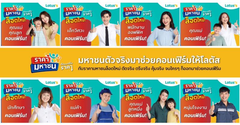 โลตัส จัดสินค้า “ราคามหาชน” รอบใหม่ ตัดและตรึงราคาสินค้าจำเป็นกว่า 600 รายการ ยาวนานต่อ 8 สัปดาห์ ลดภาระค่าครองชีพ ทั้งในสาขาและช่องทางออนไลน์