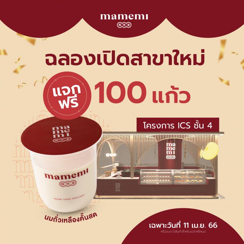 “มามีมี่” ฉลองเปิดสาขาใหม่ “ไอคอนสยาม” แจกฟรี นมถั่วเหลืองคั้นสด 100 แก้ว เฉพาะวันที่ 11 เม.ย. นี้