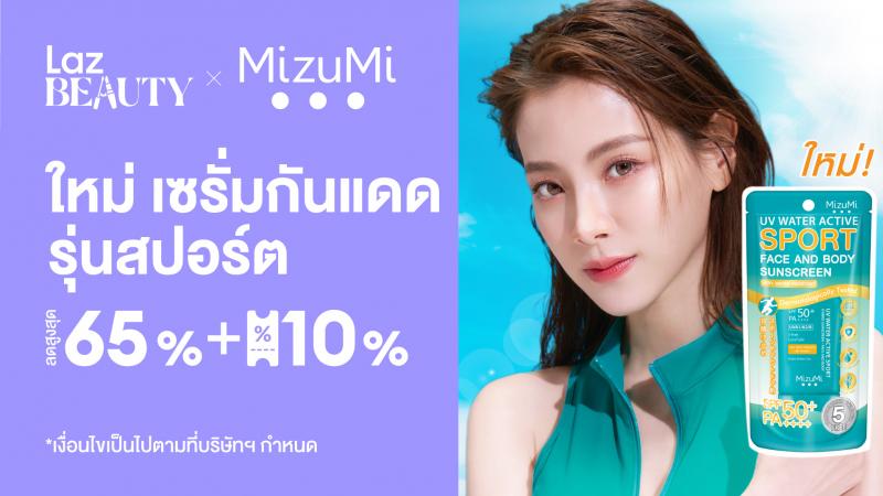 MizuMi ส่งเซรั่มกันแดดสูตรใหม่เอาใจสายสปอร์ต วางขายที่แรกบน LazBEAUTY พร้อมแชร์เคล็ดลับผิวสวยท้าแดดจาก ใบเฟิร์น-พิมพ์ชนก 