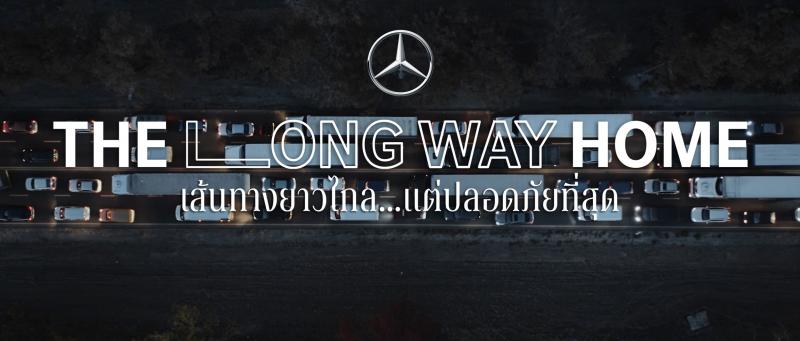 THE LONG WAY HOME แคมเปญสงกรานต์จาก Mercedes-Benz ที่สวนกระแสพร้อมพาพนักงานเบนซ์กลับบ้านไปกับขบวนรถติดด้วยรถที่ดีที่สุด เพื่อให้ทุกคนกลับบ้านปลอดภัย