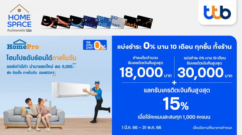 ช้อปดี ดีลคุ้ม เรื่องบ้าน กับบัตรเครดิต ttb ที่ HomePro แบ่งชำระ 0% นาน 10 เดือน พร้อมแลกคะแนนรับเครดิตเงินคืนสูงสุด 15%  