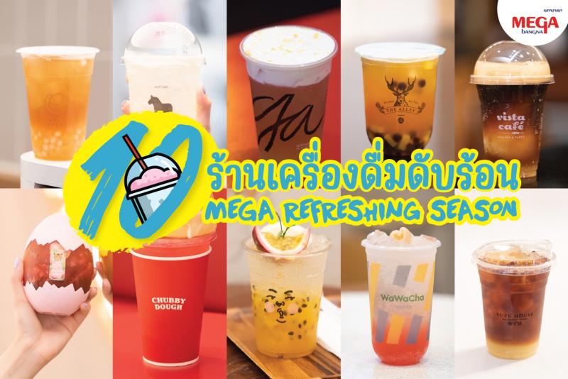 เติมความสดชื่นรับซัมเมอร์ด้วยเมนูเครื่องดื่มเย็นได้ฟรี กับแคมเปญ “MEGA REFRESHING SEASON” เพียงใช้คะแนนเมกา สไมล์ รีวอร์ดส ที่เมกาบางนาเท่านั้น 