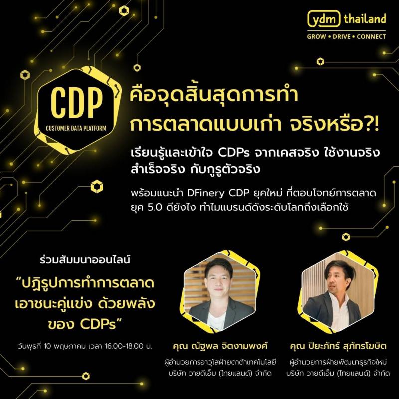 YDM Thailand ชวนร่วมสัมมนาออนไลน์ “ปฏิรูปการทำการตลาด เอาชนะคู่แข่ง ด้วยพลังของ CDPs” ฟรีไม่มีค่าใช้จ่าย