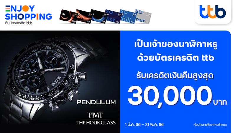 บัตรเครดิต ttb มอบสิทธิพิเศษ ช้อปนาฬิกาแบรนด์หรู รับเครดิตเงินคืนสูงสุด 30000 บาท  