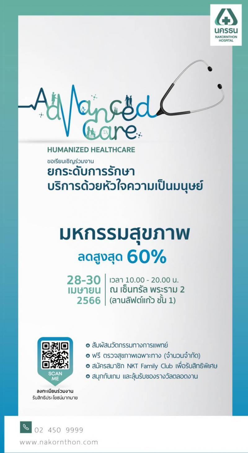 โรงพยาบาลนครธน ยกระดับการรักษาโรคยาก ซับซ้อน โดยทีมแพทย์เฉพาะทาง และเทคโนโลยีทันสมัย พร้อมบริการด้วยหัวใจความเป็นมนุษย์ เตรียมจัดงาน “Advanced Care Humanized Healthcare”