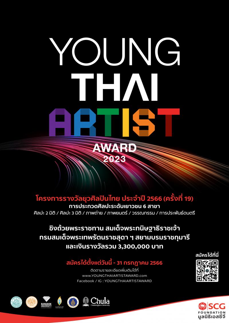 มูลนิธิเอสซีจี เฟ้นหายุวศิลปิน ชวนสร้างงานศิลป์ ปล่อยพลัง Soft Power ในเวที Young Thai Artist Award 2023