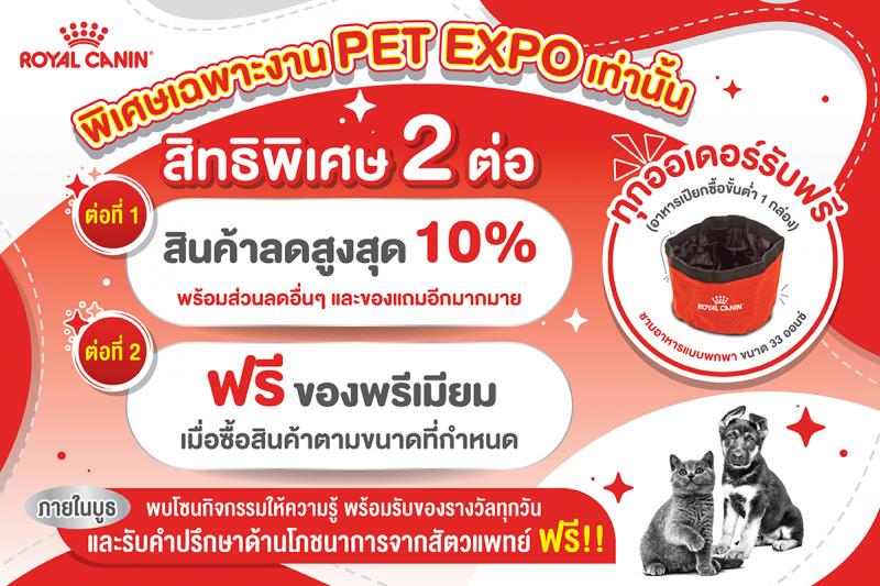 โรยัล คานิน ชวนคุณพาน้องแมวน้องหมามาร่วมงาน Pet Expo Thailand 2023 ระหว่างวันที่ 4 – 7 พฤษภาคม พร้อมรับสิทธิพิเศษมากมายภายในงาน 