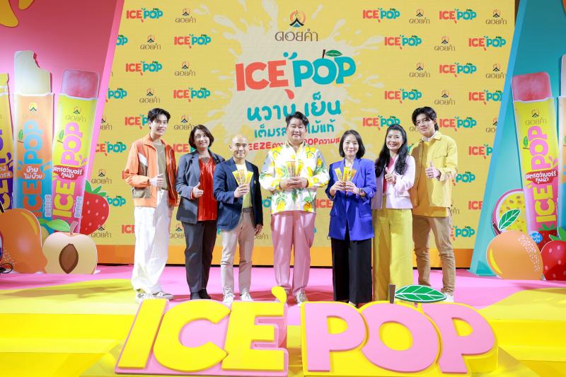 “ดอยคำ” ผู้นำตลาดน้ำผลไม้ บุกตลาดไอศกรีม เปิดตัว ICE POP  ไอศกรีมรูปแบบใหม่จำหน่ายแบบอุณหภูมิปกติ 