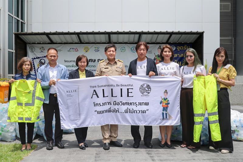อัลลี่ (ALLIE) ผลิตภัณฑ์กันแดดรักผิว รักษ์โลก สานต่อกิจกรรมฉลองครบรอบ 1 ปี ALLIE ”Beauty & Sustainable UV” ในประเทศไทย 