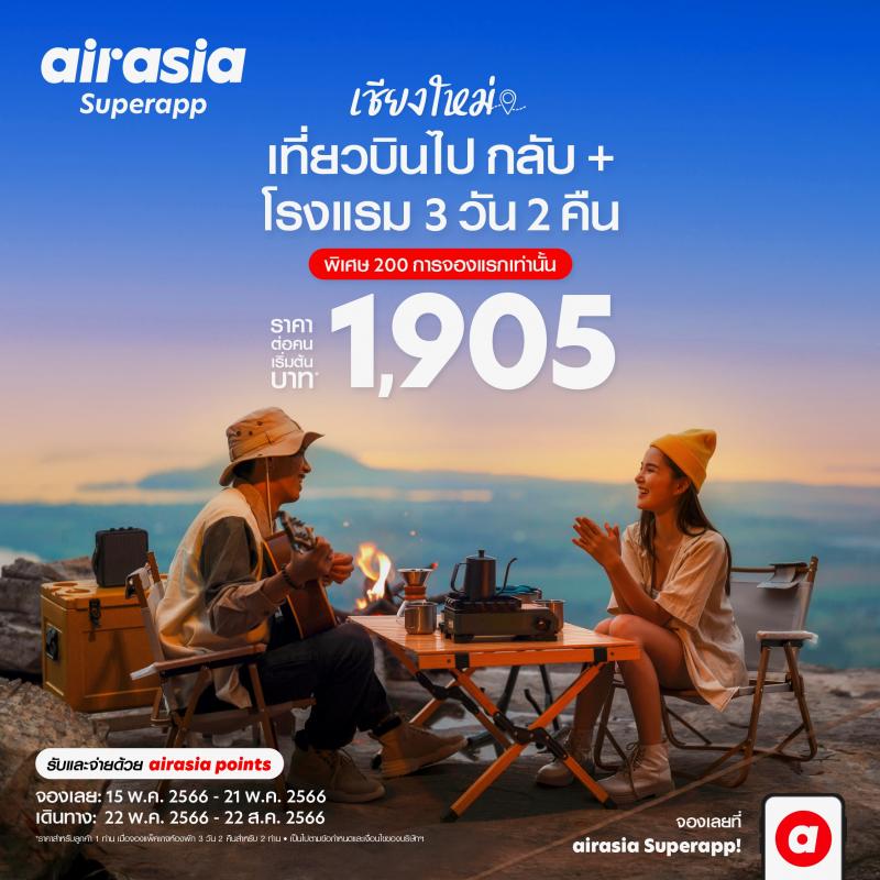 airasia Superapp จัดดีล “เที่ยวบินพร้อมที่พัก” สุดคุ้ม