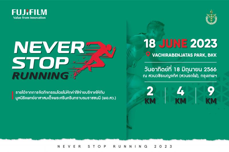 นักวิ่งเตรียมออกตัว! ฟูจิฟิล์ม จัดงานมินิมาราธอน  “FUJIFILM NEVER STOP Running 2023” วันที่ 18 มิถุนายน ณ สวนรถไฟ