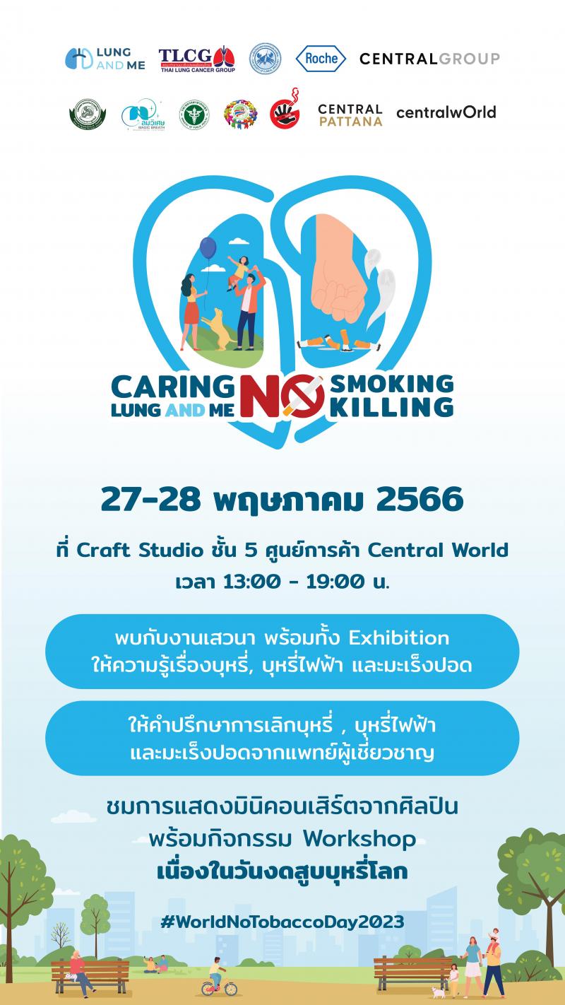 เสาร์และอาทิตย์ที่ 27-28 พฤษภาคม 2566 ขอเชิญร่วมงาน  WORLD NO TOBACCO DAY 2023 CARING LUNG & ME NO SMOKING NO KILLING เนื่องในวันงดสูบบุหรี่โลก ณ Craft Studio ชั้น 5 ศูนย์การค้าเซ็นทรัลเวิลด์