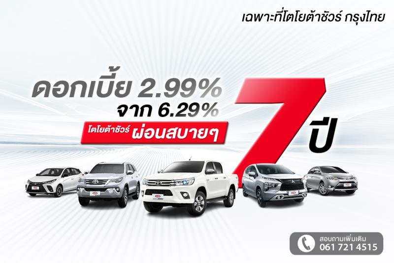 โตโยต้าชัวร์ กรุงไทย อัดโปรโมชัน ช็อควงการรถยนต์มือสอง  ดอกเบี้ย 2.99% ผ่อน 7 ปี ดั๊มดอกเบี้ยถูกกว่ารถใหม่และต่ำกว่าตลาดเกินครึ่ง