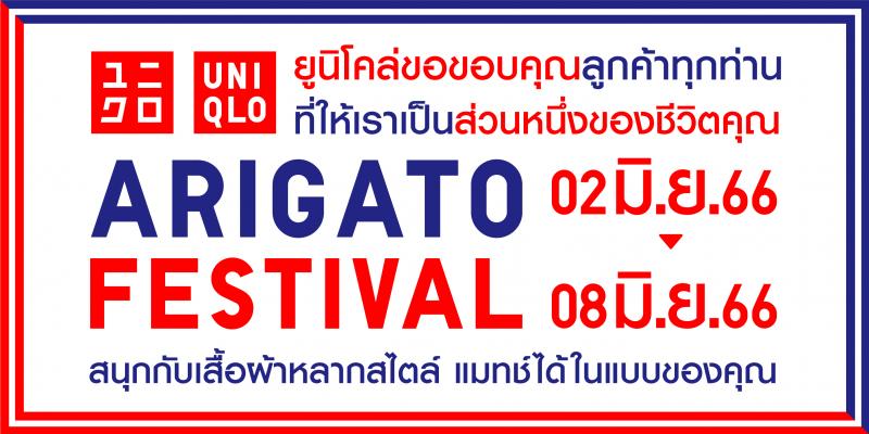 ยูนิโคล่ จัดเทศกาลขอบคุณ หรือ Arigato Festival แทนคำขอบคุณลูกค้าทุกท่าน ที่สนับสนุนยูนิโคล่มาโดยตลอดและให้ยูนิโคล่เป็นส่วนหนึ่งของชีวิตผ่านไอเทมไลฟ์แวร์  พร้อมกิจกรรมและสินค้าราคาพิเศษ ตั้งแต่วันที่ 2 – 8 มิถุนายน 2566 