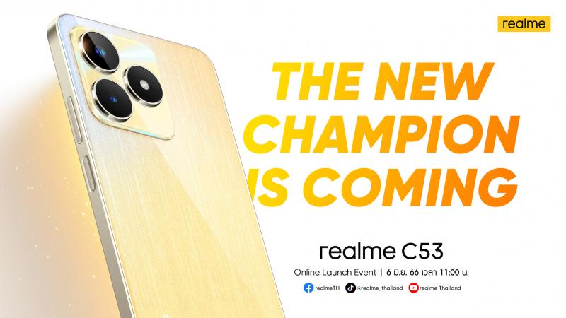 เตรียมตั้งรับ “realme C53” รุ่นล่าสุด 6 มิถุนายนนี้ จัดเต็มทั้งสเปกและฟีเจอร์ สมฉายาแชมป์เปี้ยนชาร์จ  แชมป์เปี้ยนหน่วยความจำ