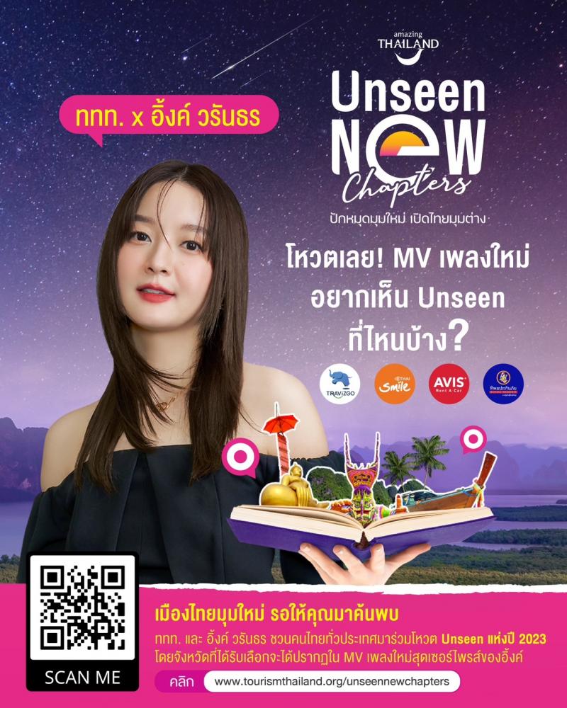 อิ้งค์-วรันธร ชวนโหวต Unseen New Chapters  เฟ้นหาแหล่งท่องเที่ยวทั่วไทย ชิงรางวัลกว่า 1 ล้านบาท