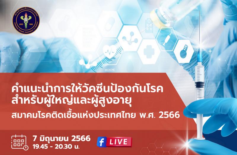 สมาคมโรคติดเชื้อฯ เชิญร่วมฟัง “คำแนะนำการให้วัคซีนป้องกันโรคสำหรับผู้ใหญ่และผู้สูงอายุ”