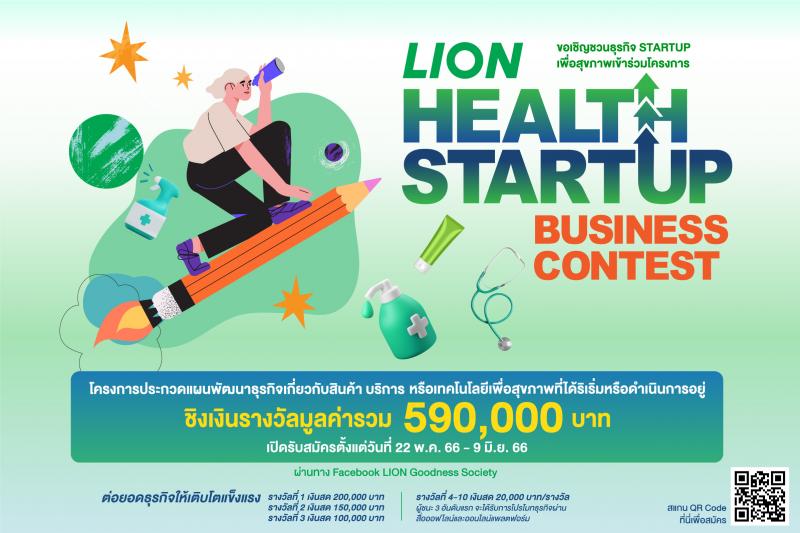 “ไลอ้อน” เชิญชวนเจ้าของธุรกิจร่วมโครงการ LION Health Startup Business Contest ประกวดแผนพัฒนาธุรกิจเพื่อสุขภาพ ชิงรางวัลเงินรวมมูลค่า 590000 บาท