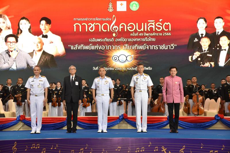 ทร. สวธ. และ สภากาชาดไทย เชิญชวนประชาชนร่วมชมการแสดงกาชาดคอนเสิร์ต ครั้งที่ 49  พ.ศ 2566 “แสงทิพย์แห่งอาภากร เสียงทิพย์จากราชนาวี” 