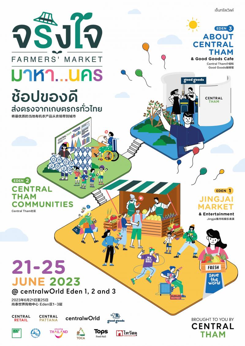 21-25 มิ.ย. นี้ ชวนเที่ยวงาน “จริงใจ มาหา...นคร” ที่ยกขบวนผลิตผลทางการเกษตรและของดีประจำถิ่นกว่า 1000 รายการ