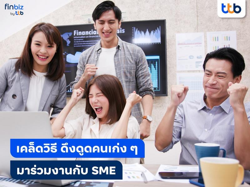 finbiz by ttb แนะเคล็ดวิธี SME ดึงดูดคนเก่ง ๆ ให้มาร่วมงานด้วย