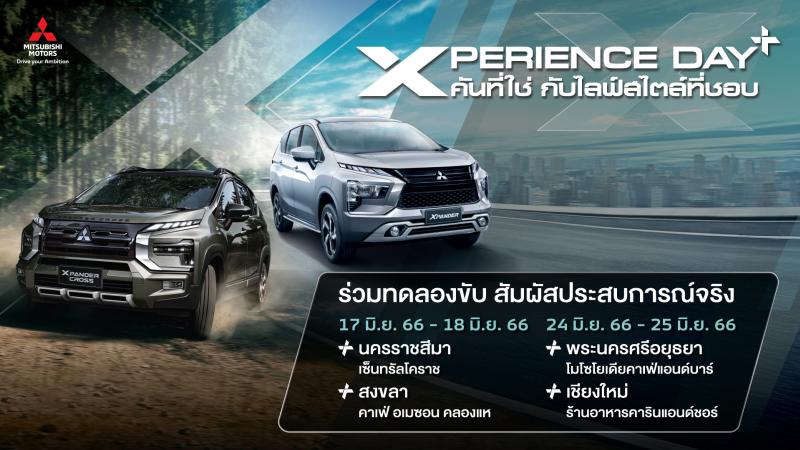 มิตซูบิชิ มอเตอร์ส ประเทศไทย ชวนสัมผัสประสบการณ์การขับขี่เหนือระดับ ที่งาน “เอ็กซ์พีเรียนซ์ เดย์ พลัส” XPERIENCE DAY+ คันที่ใช่ กับไลฟ์สไตล์ที่ชอบ
