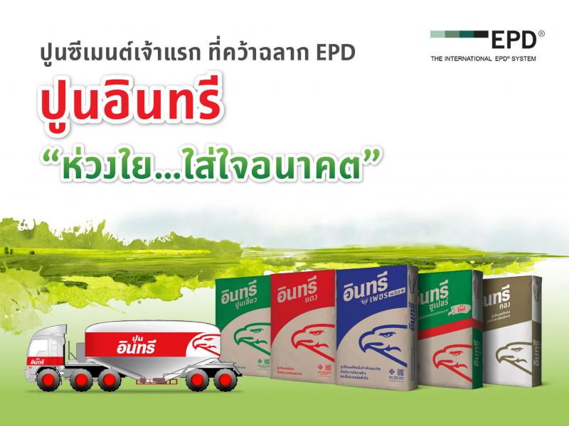 ปูนซีเมนต์นครหลวง คว้าฉลากสิ่งแวดล้อม EPD ในกลุ่มผลิตภัณฑ์ปูนซีเมนต์เป็นรายแรกของไทย 