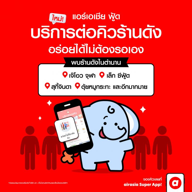 คุณเปิ้ล หมูกระทะ พร้อมให้บริการต่อคิวแล้วบน airasia Super App  จองผ่านแอปได้เลย ไม่ต้องเสียเวลารอ ถึงปุ๊บ กินปั๊บ ตอบโจทย์สายกินทั้งไทยและต่างชาติ