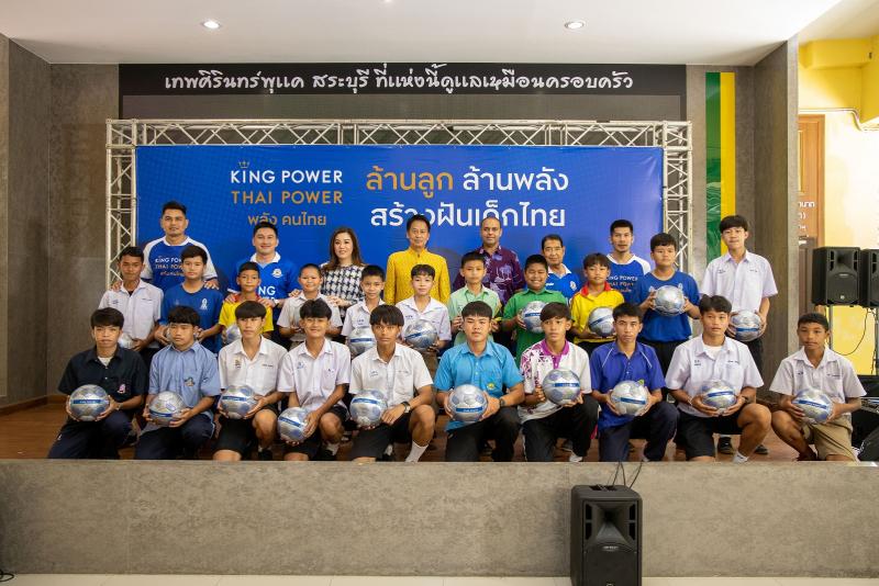 คิง เพาเวอร์ ปล่อยคาราวานแจกลูกฟุตบอลทั่วประเทศ ปี 2566 ชวน กฤษดา วงษ์แก้ว และณัฐพร พันธุ์ฤทธิ์ นักเตะทีมชาติไทย ร่วมฟุตบอลคลินิก สานฝันเยาวชนสู่นักเตะมืออาชีพ